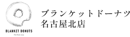 ブランケットドーナツ名古屋北店
