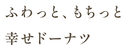 ふわっと、もちっと 幸せドーナツ